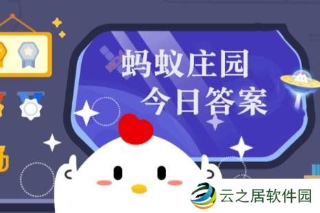 蚂蚁庄园今日课堂答题12月27日 蚂蚁庄园今日课堂答题最新答案